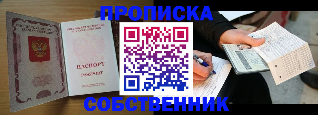 прописка ребенка в Бийске