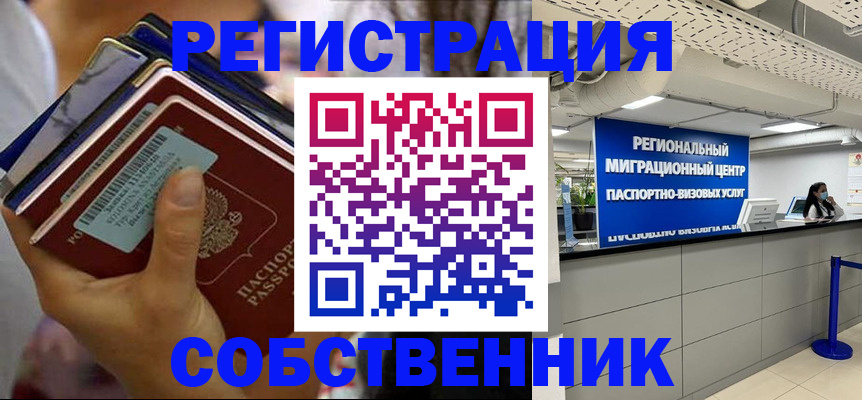 прописка 2025 в Бийске