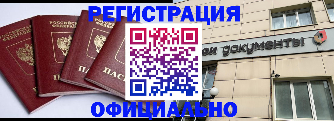 прописка для работы в Бийске